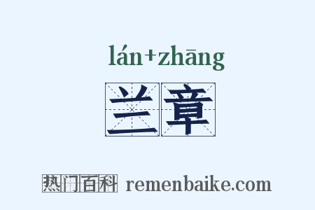 兰章是什么意思的图片